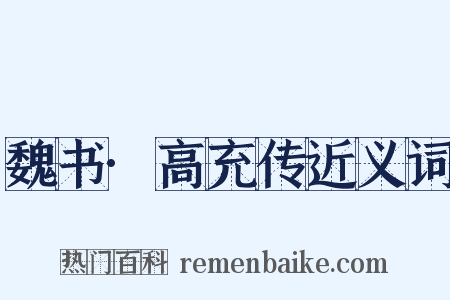 魏书·高充传近义词是什么意思的图片